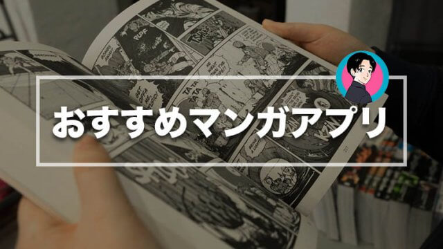 21 漫画が無料で読める おすすめマンガアプリランキング Iphone Android Maison Gaikotsu