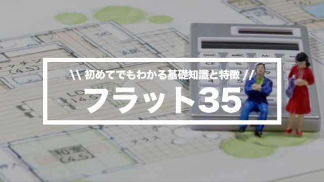 【フラット35】ってどんな住宅ローン？どんな人に向いている？初めてでもわかる基礎知識と特徴 ミソジカラ ~ 30代メンズが知りたいコト