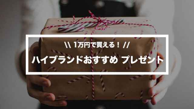 決定版 ハイブランドなのに1万円 センスのいいプレゼント21選 人気ランキング