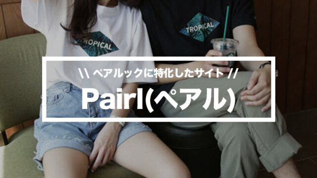 ペアルックするなら 日本最大級のペアルック専門サイト Pairl ペアル で探そう リンクコーデ Maison Gaikotsu