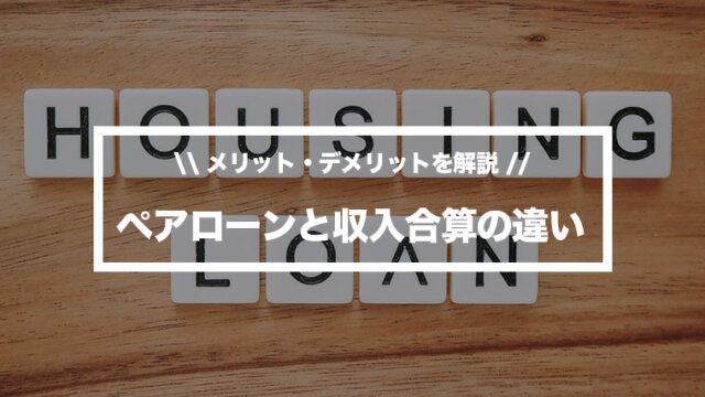 住宅ローン ペアローンと収入合算の違いとは おすすめ理由とメリット デメリットを解説 Maison Gaikotsu