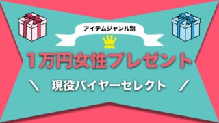 決定版 ハイブランドなのに1万円 センスのいいプレゼント21選 人気ランキング Maison Gaikotsu