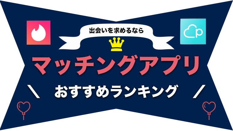 おしゃれな恋人や友人を作ろう マッチングアプリおすすめ人気ランキング12選 保存版 Maison Gaikotsu