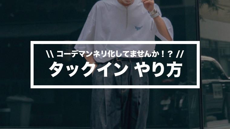 コーデ技 タックインのやり方 今知らないとマズい もうダサいなんて言わせない Maison Gaikotsu