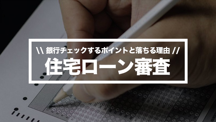 住宅ローン審査 落ちる理由とは 銀行が重視する4つのポイントを解説