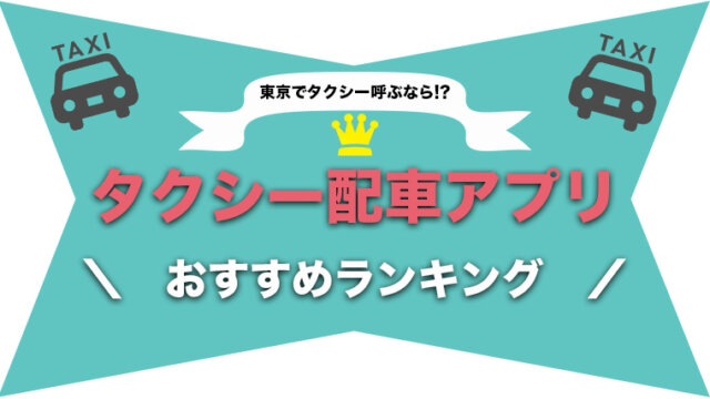 アプリ6選】東京でタクシー呼ぶなら!?配車おすすめアプリランキング 