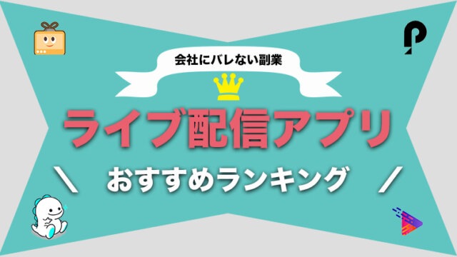 超話題 ライブ配信アプリ おすすめ人気ランキングトップ11 スマホで稼ぐ 必要機材 Maison Gaikotsu