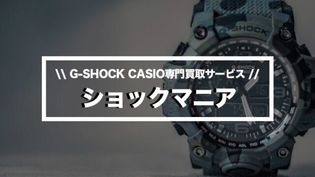 ショックマニアのg Shock Casioの腕時計買取の評判と高く売るコツ Gショック Maison Gaikotsu