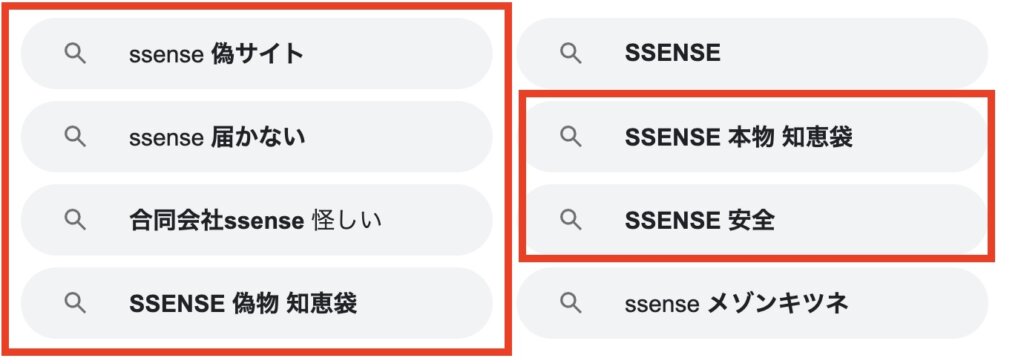 SSENSEと検索すると「怪しい」「本物」などの不安ワードが並ぶGoogleサジェストのスクリーンショット