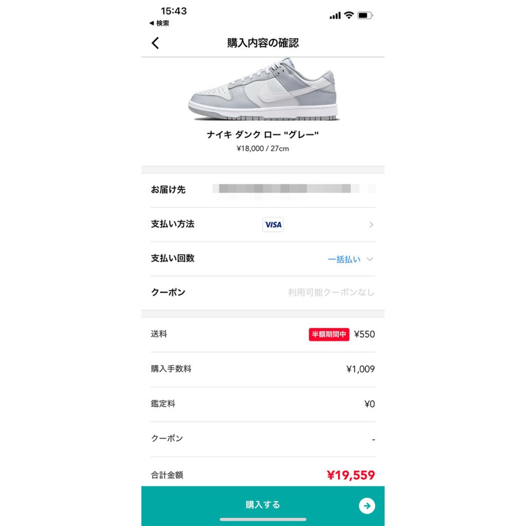 スニダンの購入確認画面