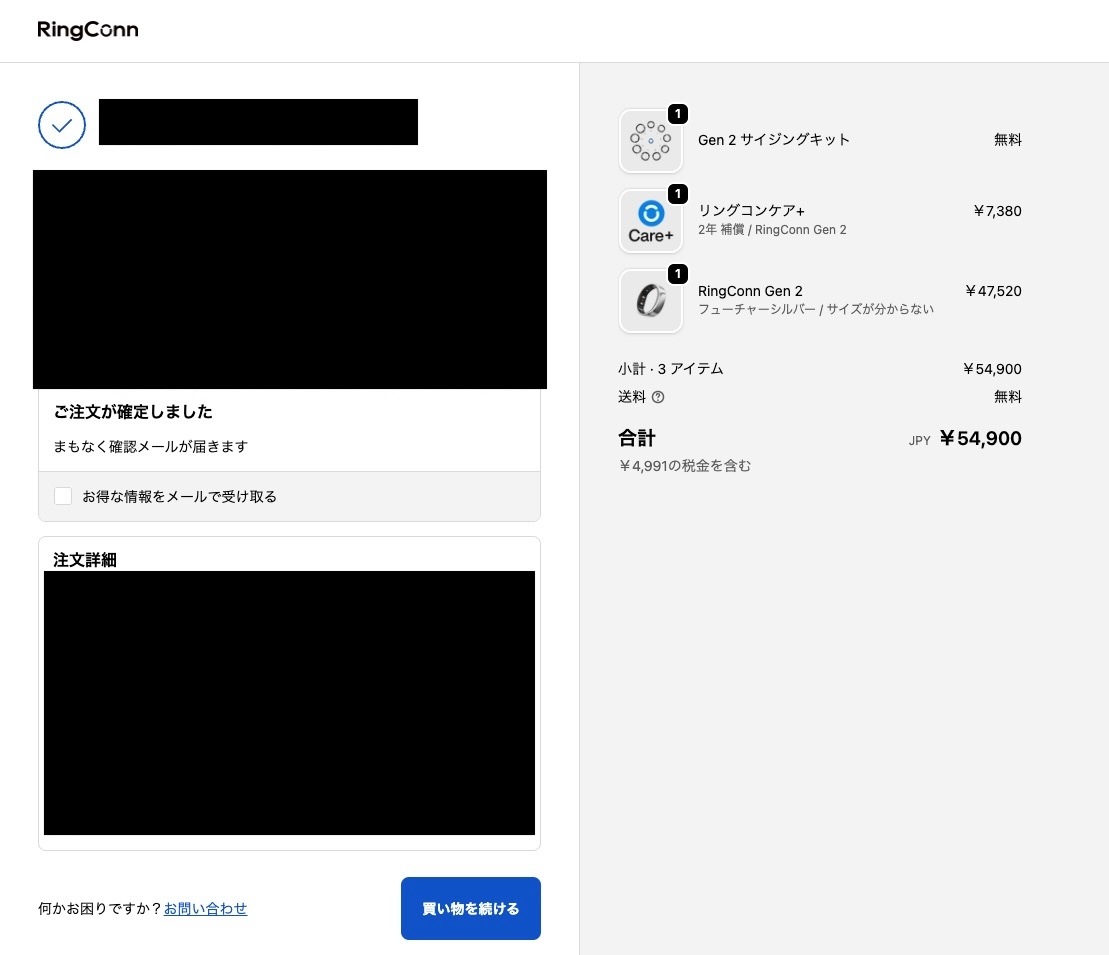 RingConn公式サイトの注文確定画面。個人情報は伏せてある