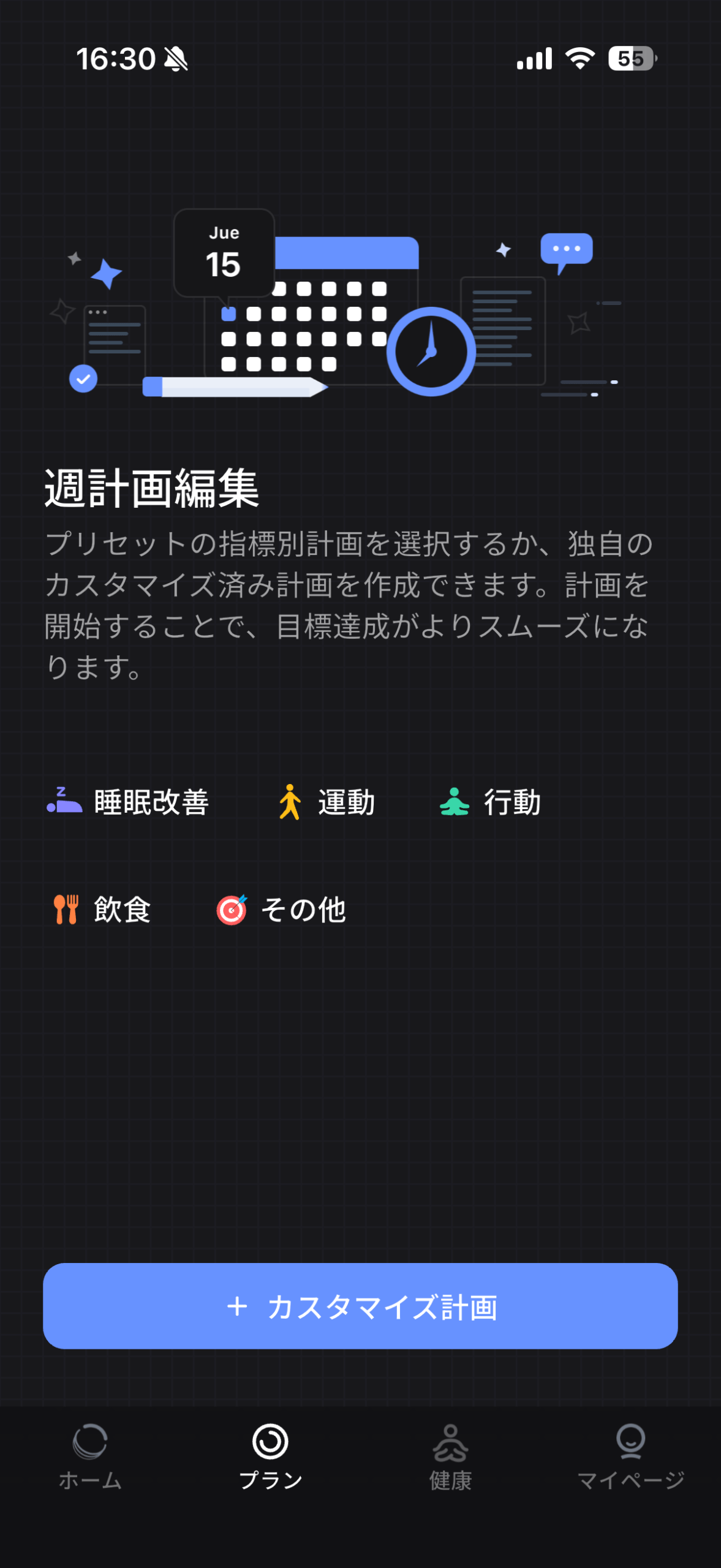 RingConnアプリのプラン画面。睡眠改善・運動・行動・飲食から週の計画を選べる