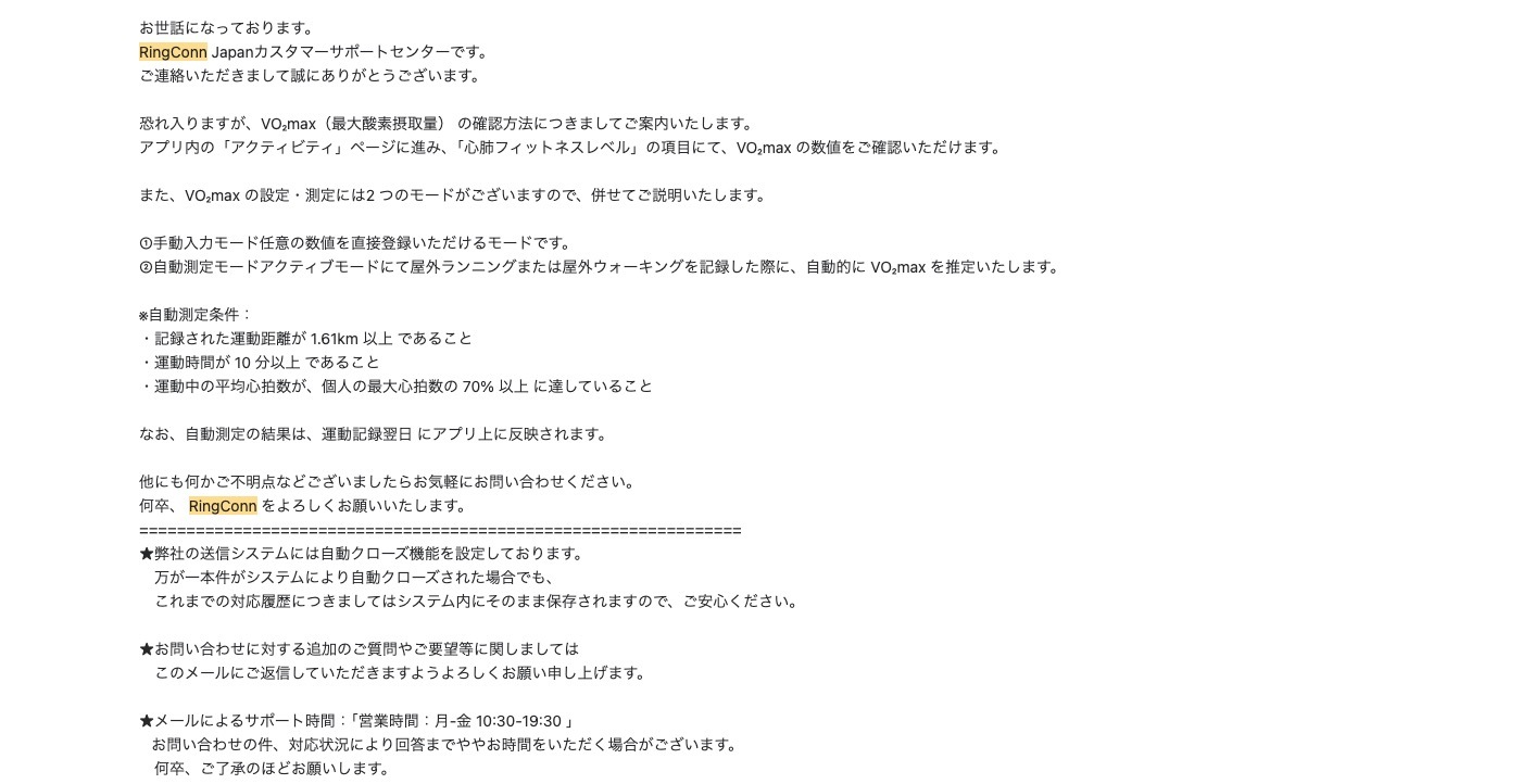 RingConn Japanカスタマーサポートセンターからの返信メール。VO2maxの確認方法と自動測定の条件が日本語で説明されている