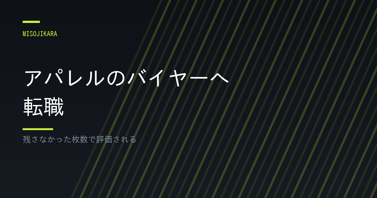 アパレルのバイヤーへ転職