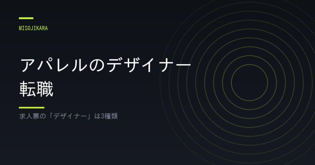 アパレルのデザイナー転職