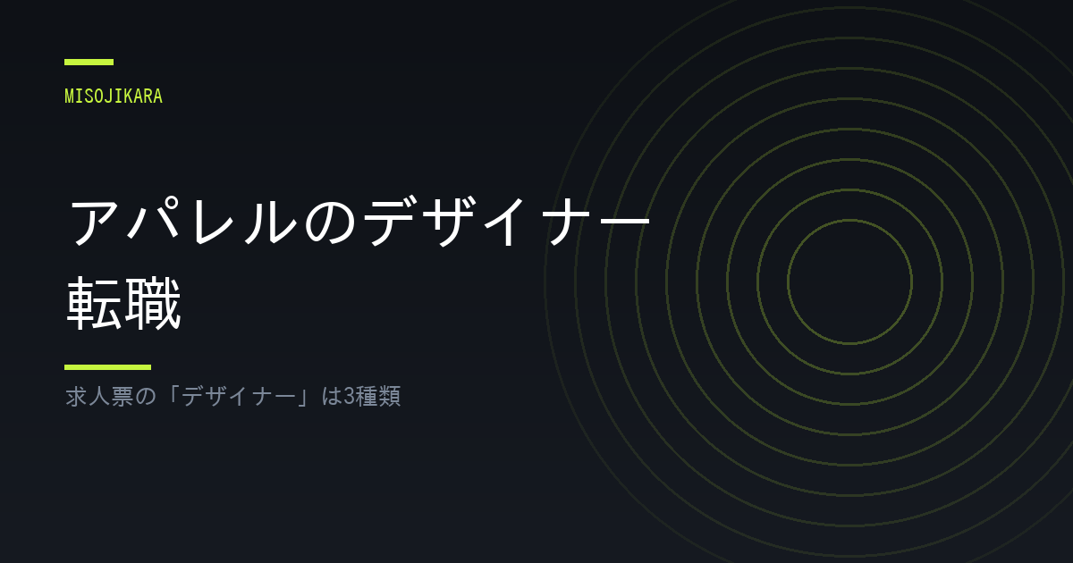 アパレルのデザイナー転職