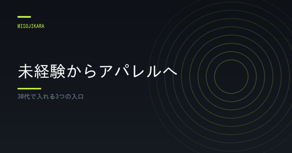 未経験からアパレルへ
