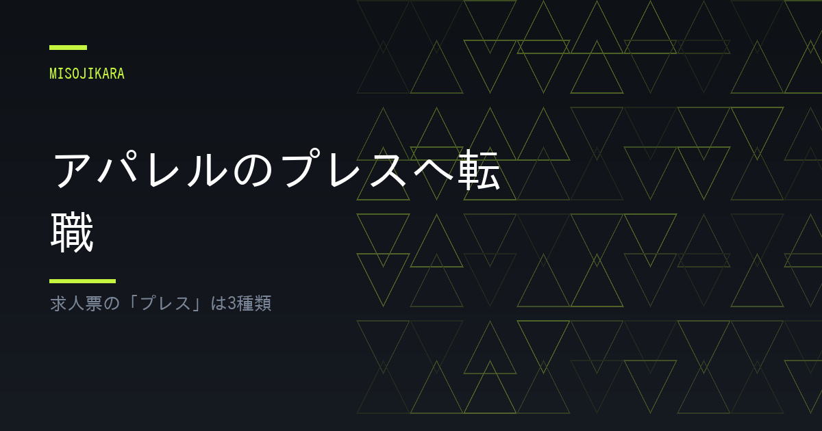 アパレルのプレスへ転職