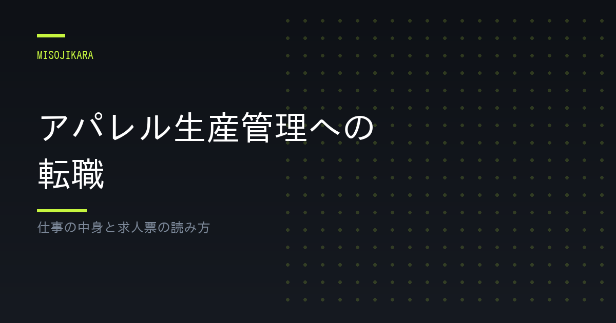 アパレル生産管理への転職