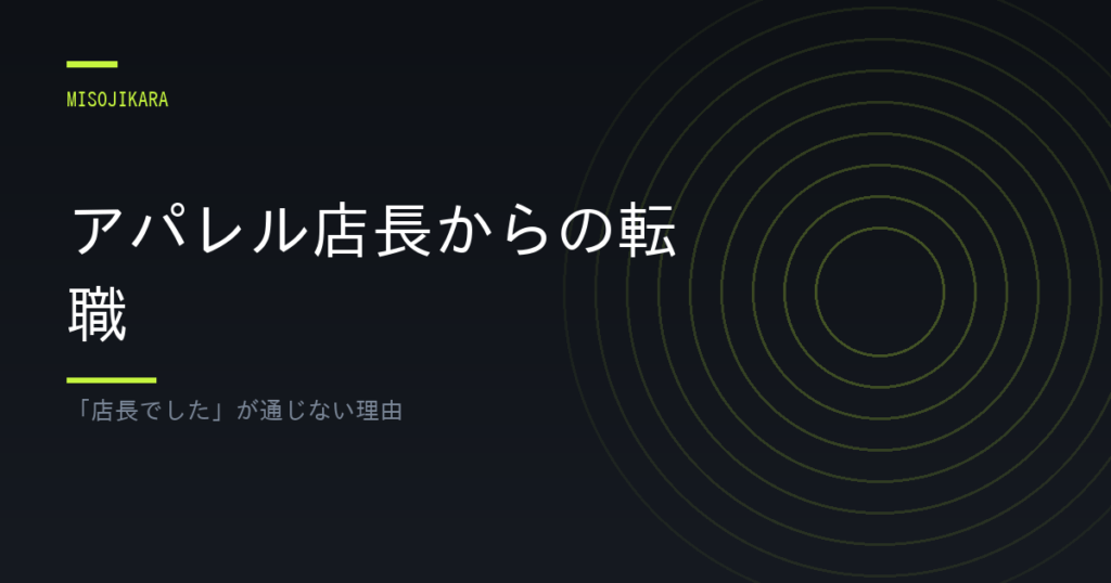 アパレル店長からの転職