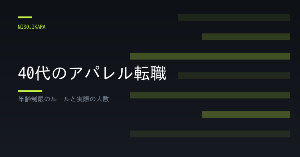 40代のアパレル転職