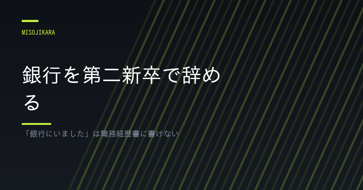 銀行を第二新卒で辞める