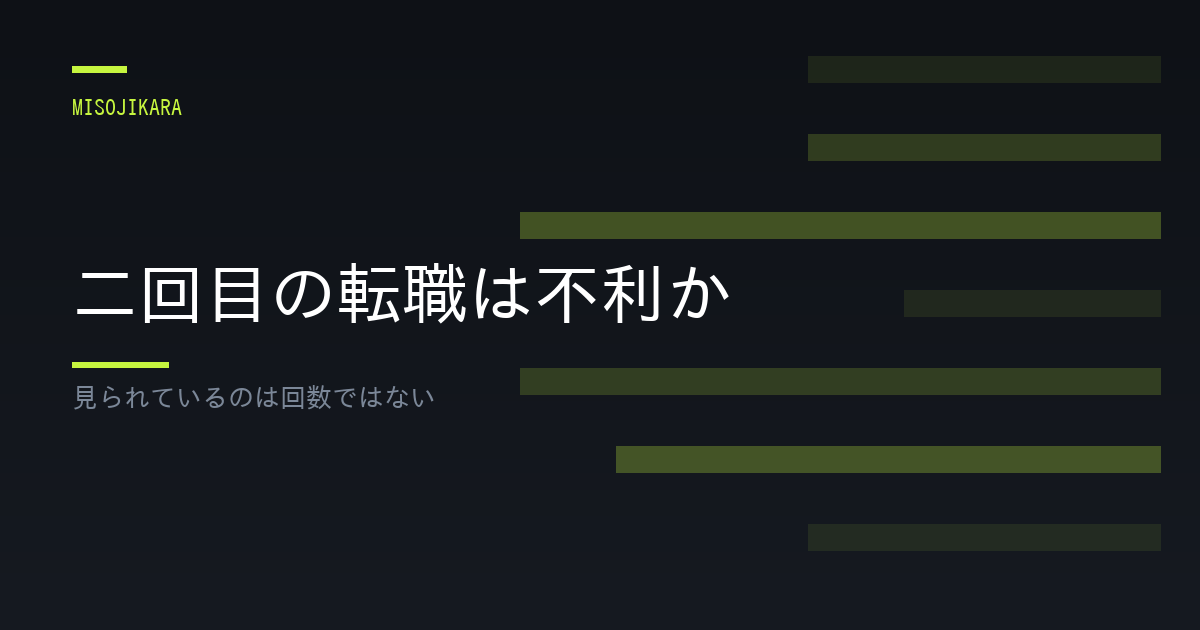 二回目の転職は不利か