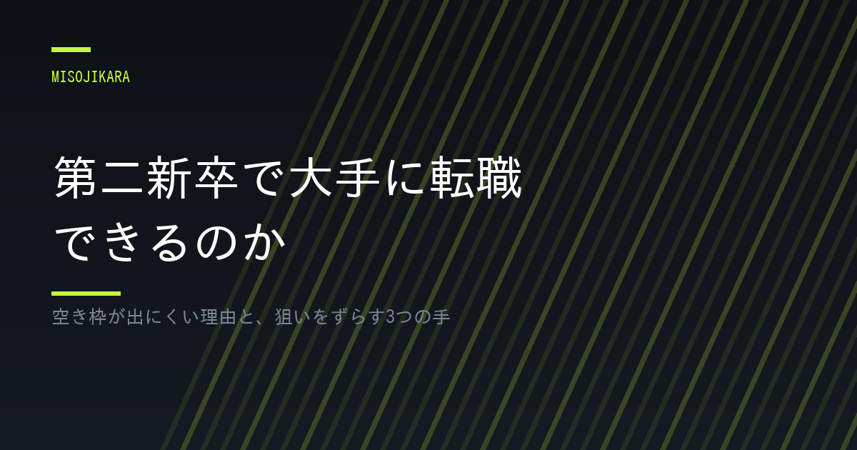 第二新卒で大手に転職できるのか