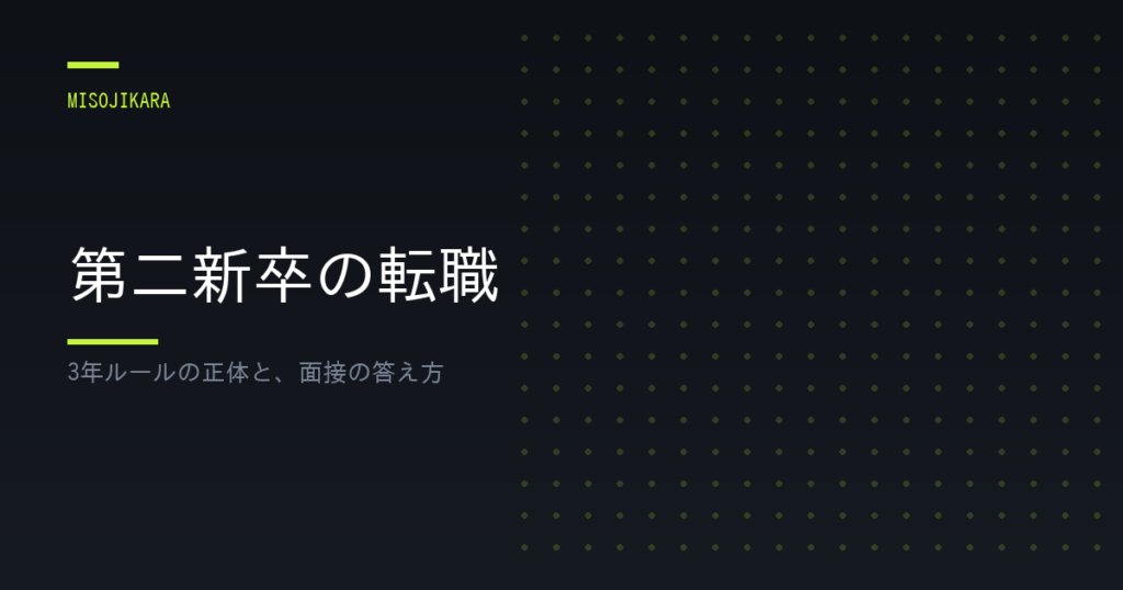 第二新卒の転職