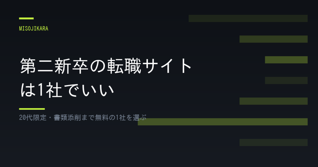 第二新卒の転職サイトは1社でいい