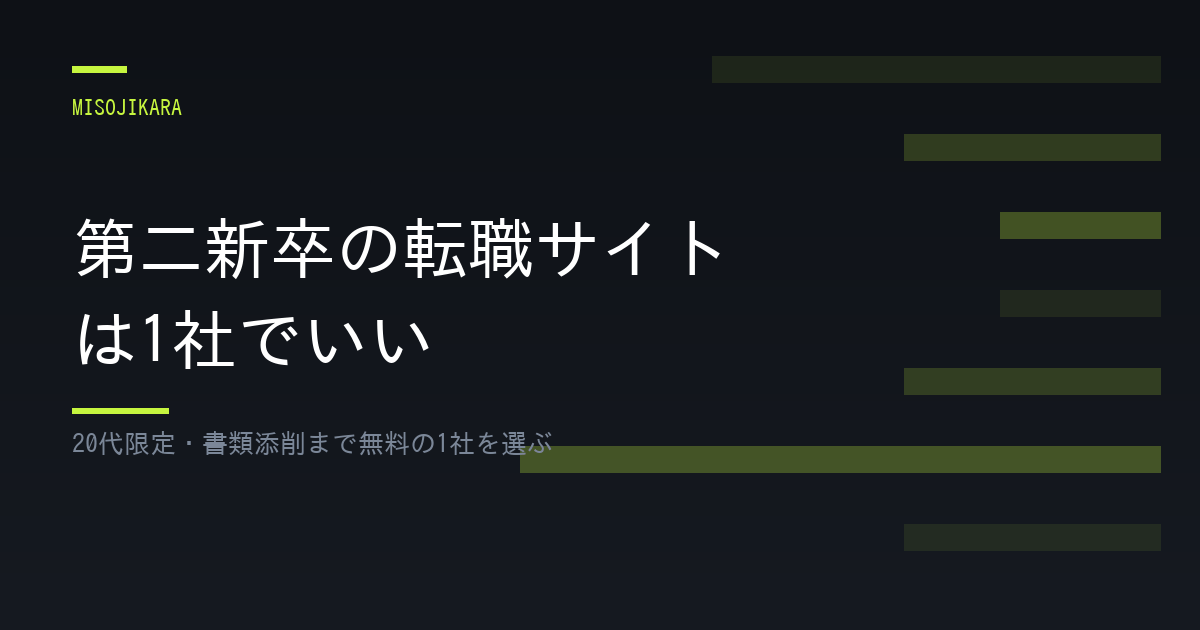 第二新卒の転職サイトは1社でいい
