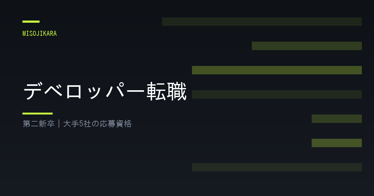 デベロッパー転職