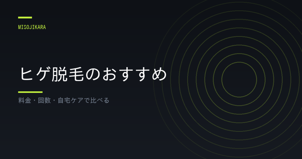 ヒゲ脱毛のおすすめ