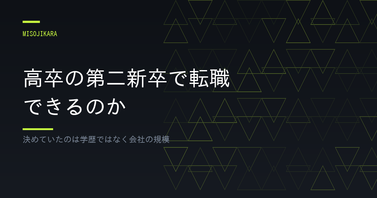 高卒の第二新卒で転職できるのか
