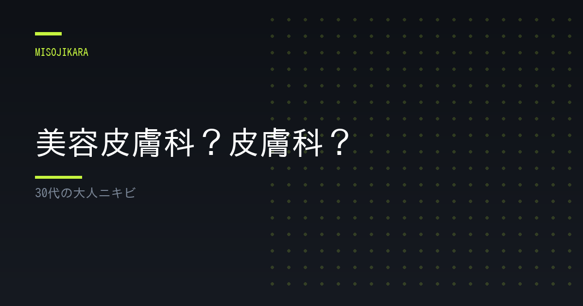 美容皮膚科？皮膚科？