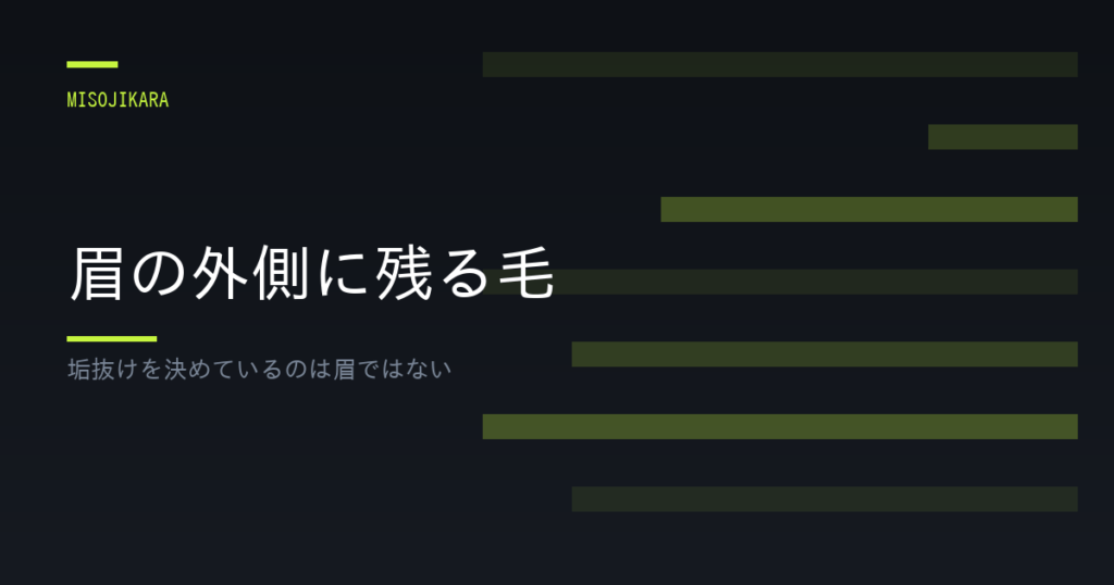 眉の外側に残る毛