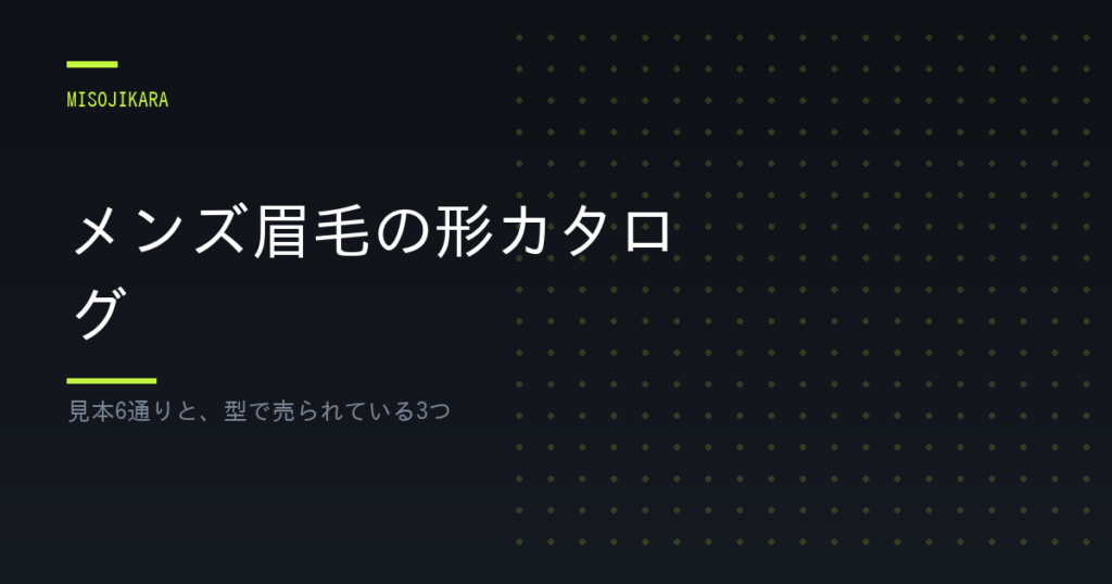メンズ眉毛の形カタログ