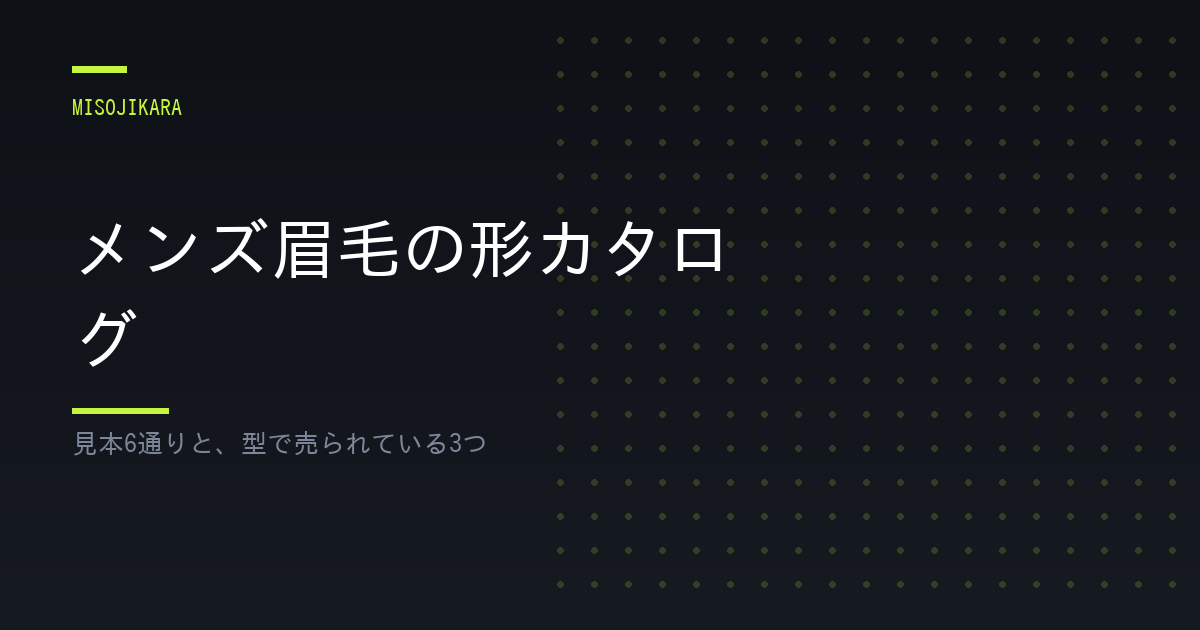 メンズ眉毛の形カタログ