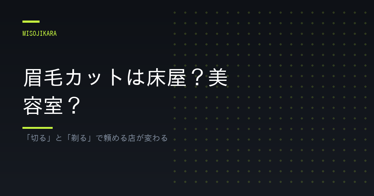 眉毛カットは床屋？美容室？