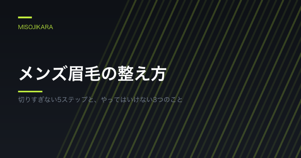 メンズ眉毛の整え方
