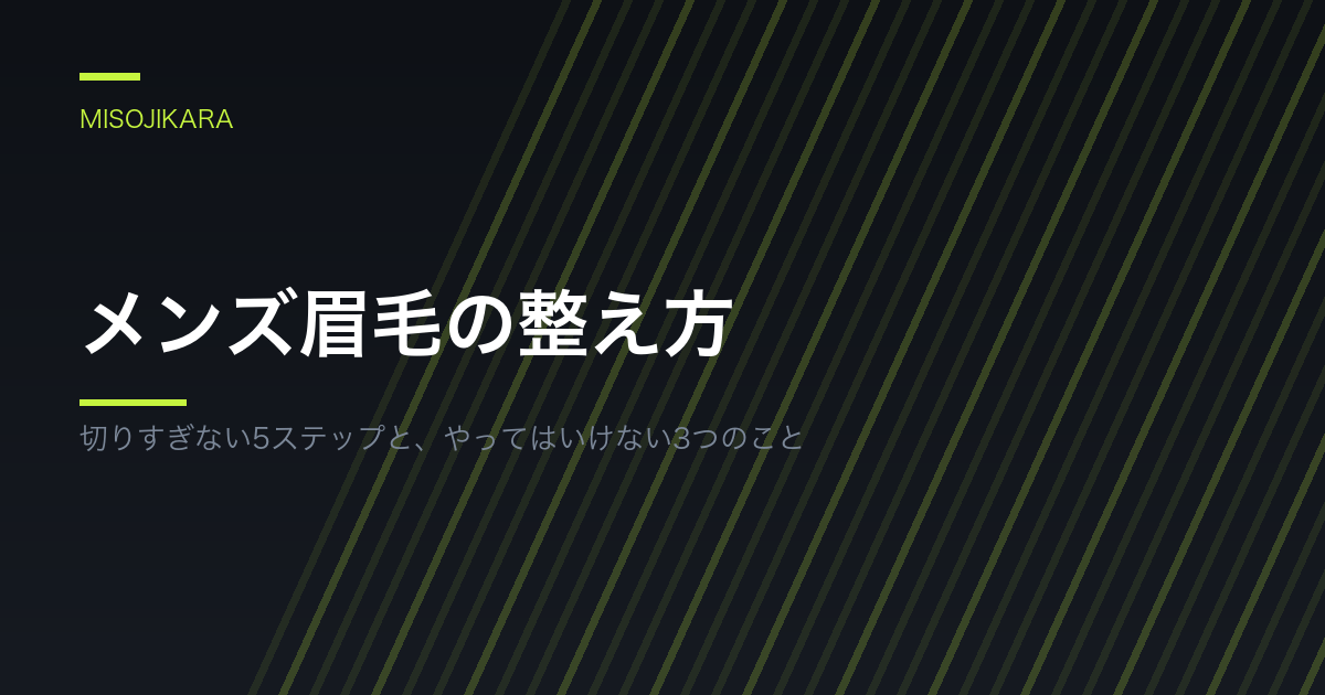 メンズ眉毛の整え方