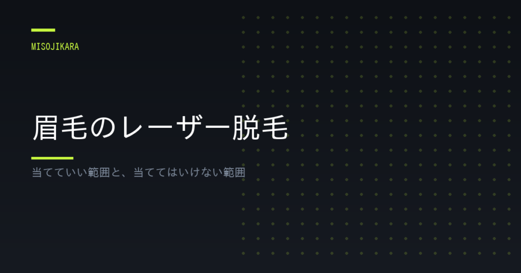 眉毛のレーザー脱毛