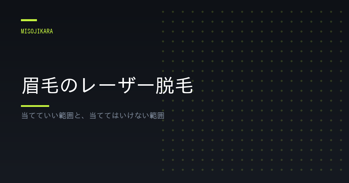 眉毛のレーザー脱毛