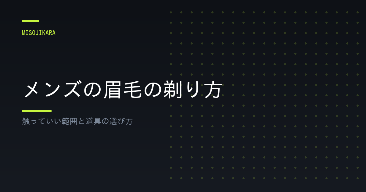 メンズの眉毛の剃り方