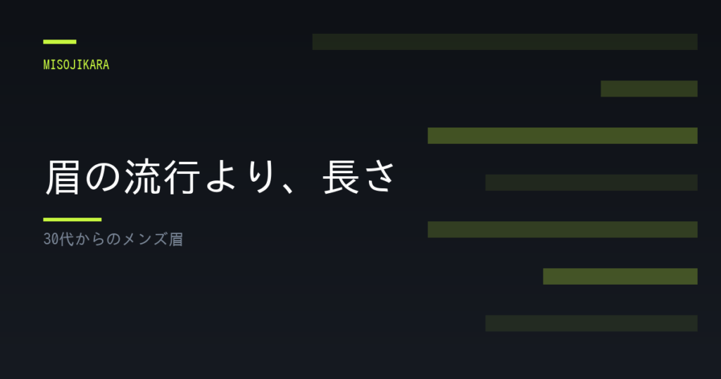 眉の流行より、長さ