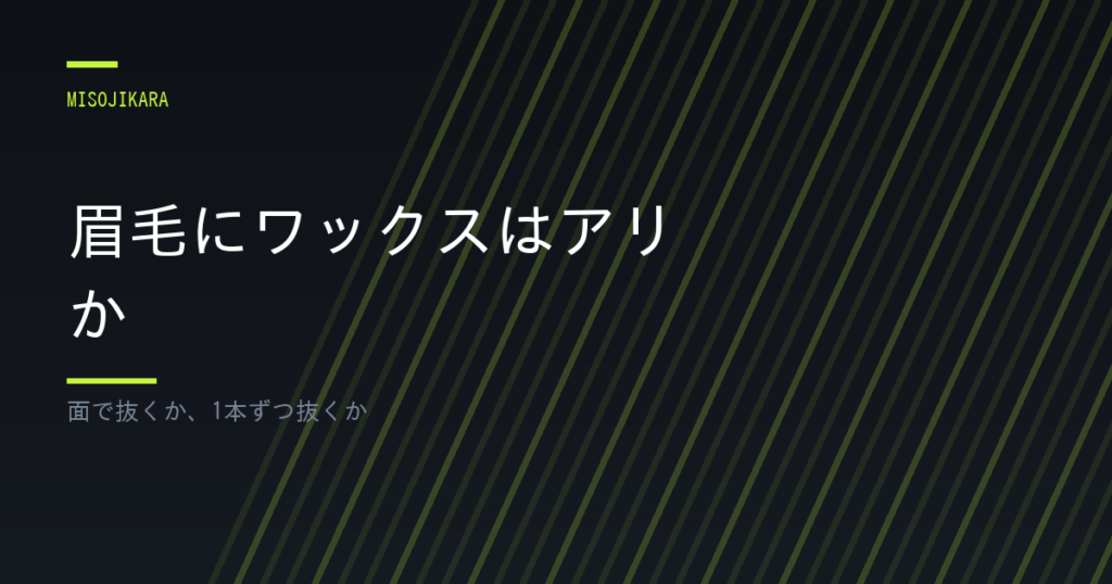 眉毛にワックスはアリか
