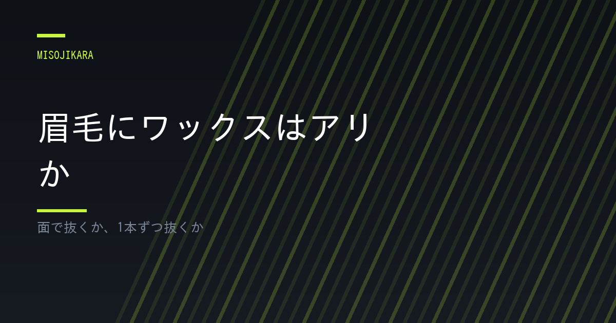 眉毛にワックスはアリか