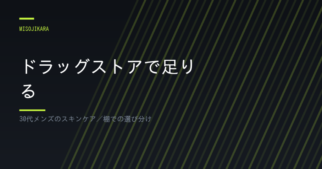 ドラッグストアで足りる