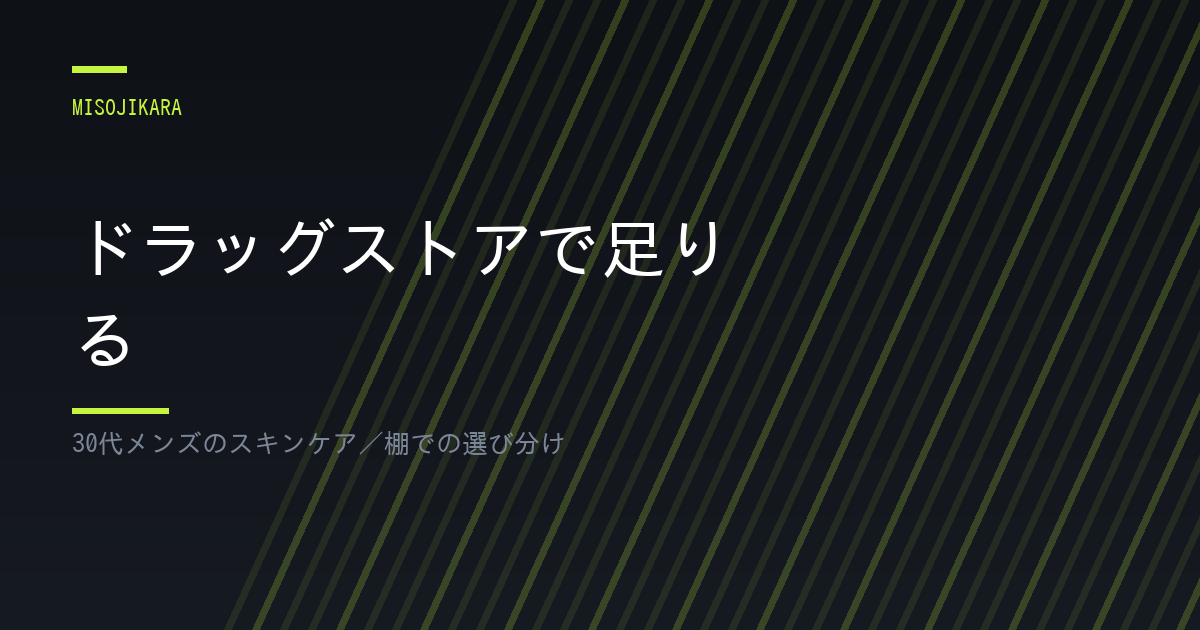 ドラッグストアで足りる
