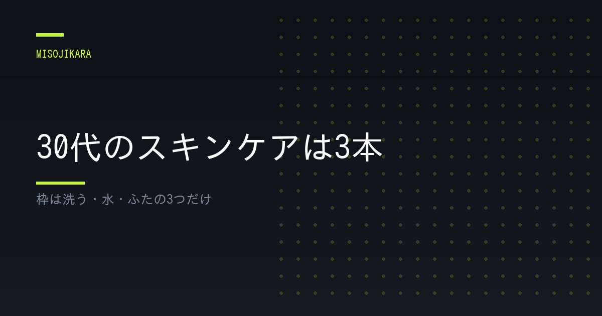 30代のスキンケアは3本